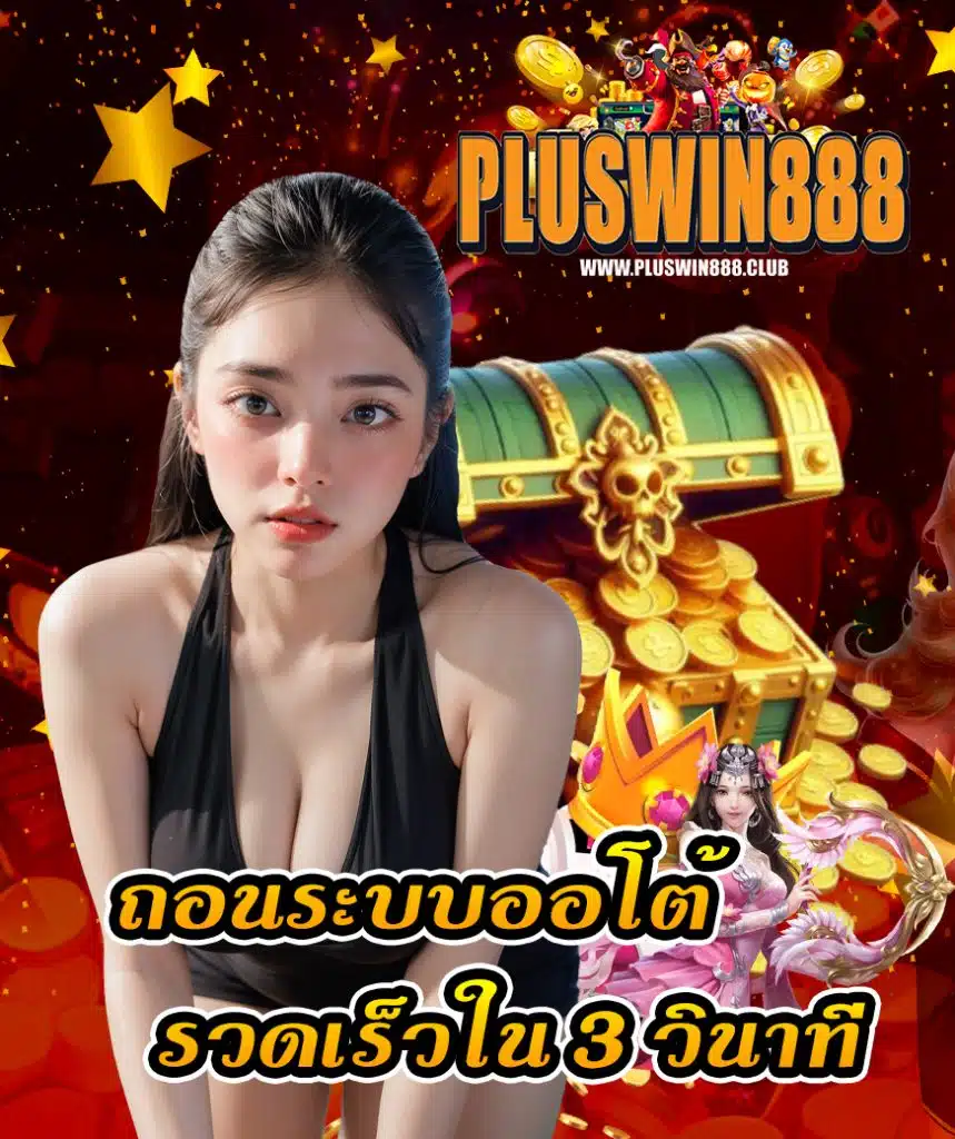 pluswin888 ไม่ผ่านเอเย่นต์