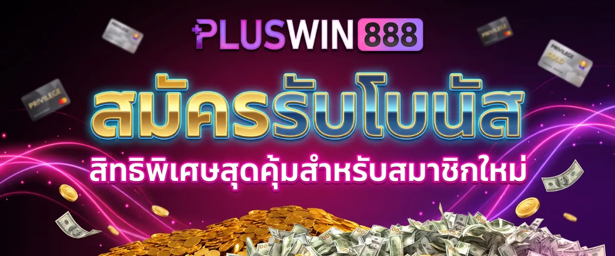 pluswin888 สมัครรับโบนัส สิทธิพิเศษสุดคุ้มสำหรับสมาชิกใหม่