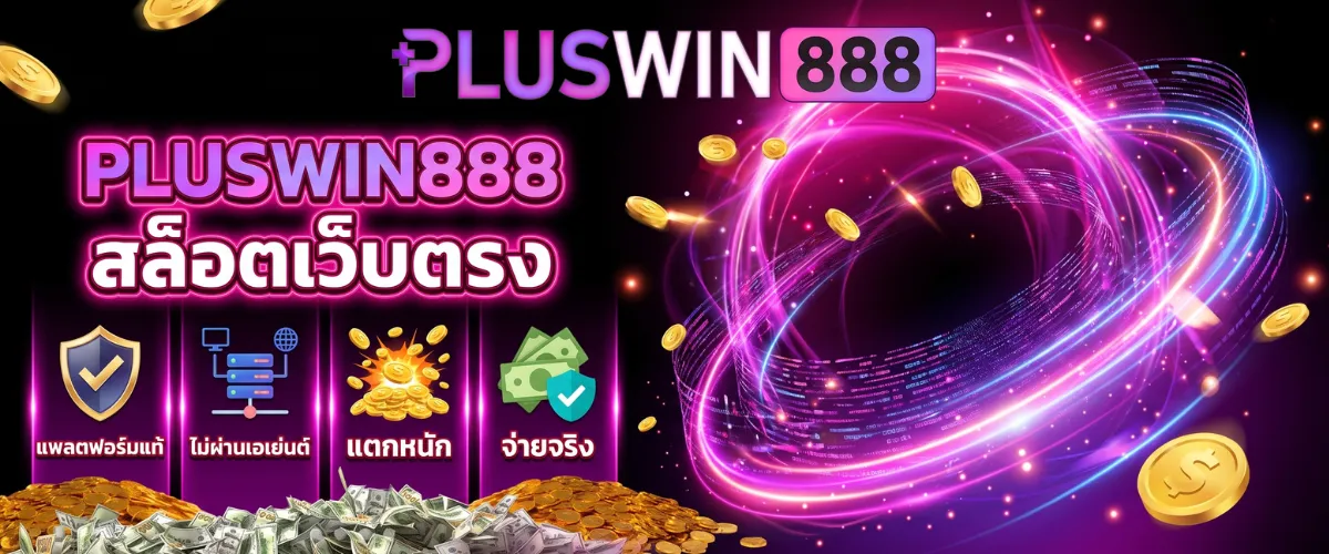 pluswin888 สล็อตเว็บตรง แพลตฟอร์มแท้ ไม่ผ่านเอเย่นต์ แตกหนัก จ่ายจริง