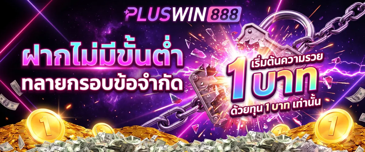 pluswin888 ฝากไม่มีขั้นต่ำ ทลายกรอบข้อจำกัด เริ่มต้นความรวยด้วยทุน 1 บาท